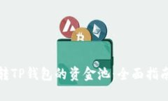 如何玩转TP钱包的资金池：