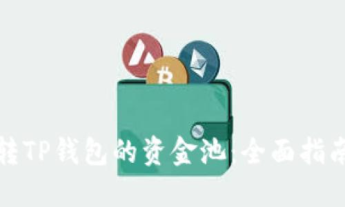 如何玩转TP钱包的资金池：全面指南与策略