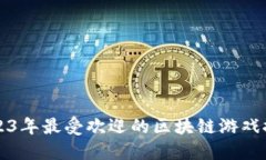 2023年最受欢迎的区块链游