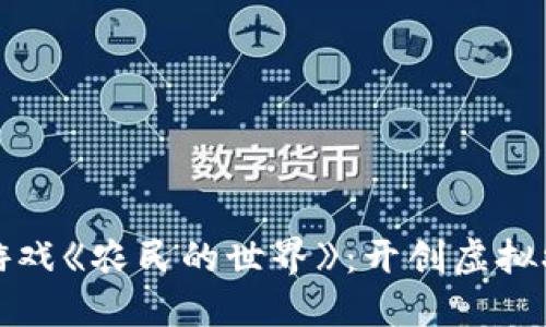 探索区块链游戏《农民的世界》：开创虚拟农业的新纪元