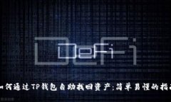 如何通过TP钱包自助找回资