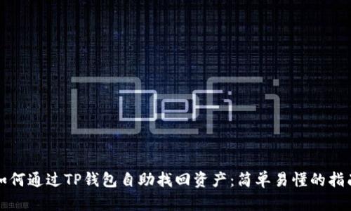如何通过TP钱包自助找回资产：简单易懂的指南