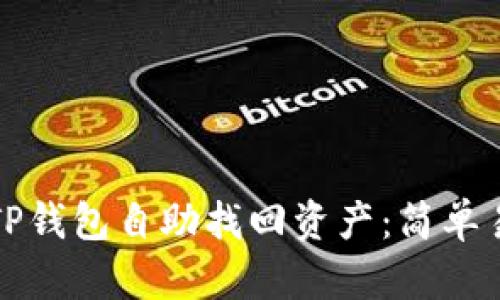 如何通过TP钱包自助找回资产：简单易懂的指南
