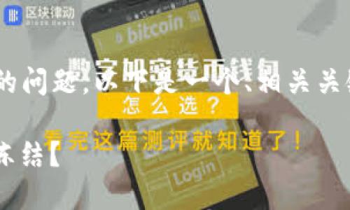 关于“T P 钱包的私钥能被 TP 冻结吗”的问题，以下是一个、相关关键词、内容大纲以及相关问题的详细介绍：

TP 钱包的安全性：私钥是否可能被 TP 冻结？