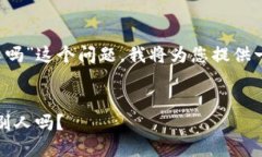 关于“t p钱包地址能给别