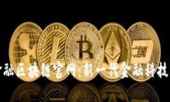 探索苏宁金融区块链官网