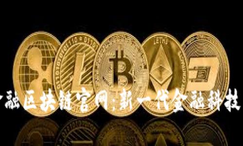 探索苏宁金融区块链官网：新一代金融科技的核心力量