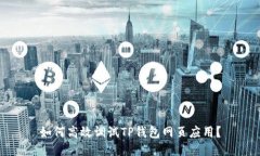 如何高效调试TP钱包网页应