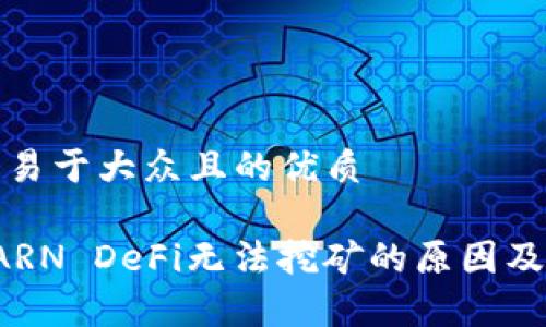 思考一个易于大众且的优质

tp钱包EARN DeFi无法挖矿的原因及解决方案