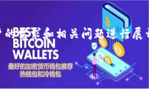 在处理关于“老版本TP钱包有个养宠物的”这一话题时，我们可以围绕用户的需求和相关问题进行展开。以下是一个关于该主题的、关键词、内容大纲以及相关问题的详细介绍。

老版本TP钱包的养宠物功能大揭秘