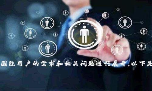 在处理关于“老版本TP钱包有个养宠物的”这一话题时，我们可以围绕用户的需求和相关问题进行展开。以下是一个关于该主题的、关键词、内容大纲以及相关问题的详细介绍。

老版本TP钱包的养宠物功能大揭秘