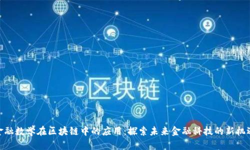 金融数学在区块链中的应用：探索未来金融科技的新机遇