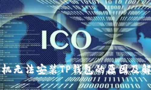 华为手机无法安装TP钱包的原因及解决方法