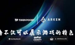 区块链游戏预告是指针对
