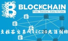 TP钱包转账至抹茶交易所