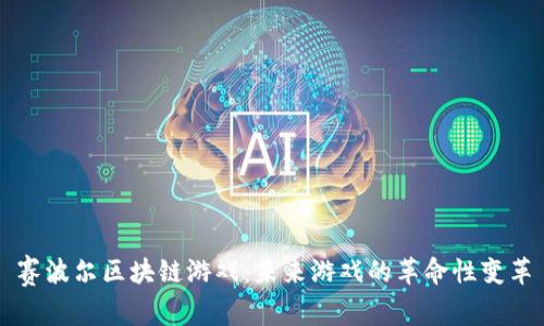 赛波尔区块链游戏：未来游戏的革命性变革