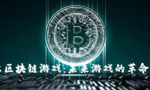 赛波尔区块链游戏：未来游戏的革命性变革