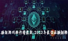全球区块链游戏排行榜最