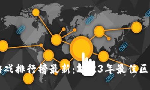 全球区块链游戏排行榜最新：2023年最佳区块链游戏一览