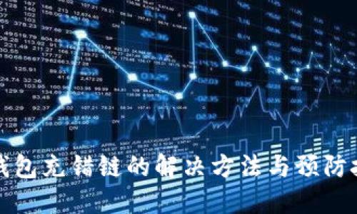 TP钱包充错链的解决方法与预防技巧