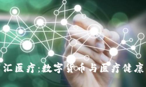 优质
TP钱包的百汇医疗：数字货币与医疗健康的完美结合