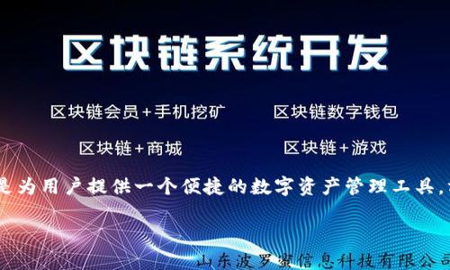 TP钱包（TokenPocket）是一个多链数字货币钱包，最初于2018年推出。它支持多种区块链资产，因其安全性和易用性在用户中获得了广泛认可。TP钱包的目标是为用户提供一个便捷的数字资产管理工具，方便用户进行交易、管理不同类型的加密资产，并访问去中心化应用（DApps）。此外，TP钱包还具备用户自定义地址、资产管理等功能，越来越多的用户开始使用。

如果你想了解更多有关TP钱包的功能、使用方法或优势，请告诉我，我很乐意为你提供更多信息！