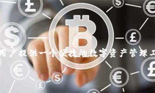 TP钱包（TokenPocket）是一个多链数字货币钱包，最初于2018年推出。它支持多种区块链资产，因其安全性和易用性在用户中获得了广泛认可。TP钱包的目标是为用户提供一个便捷的数字资产管理工具，方便用户进行交易、管理不同类型的加密资产，并访问去中心化应用（DApps）。此外，TP钱包还具备用户自定义地址、资产管理等功能，越来越多的用户开始使用。

如果你想了解更多有关TP钱包的功能、使用方法或优势，请告诉我，我很乐意为你提供更多信息！