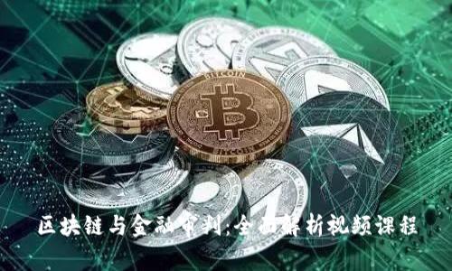 区块链与金融审判：全面解析视频课程
