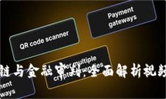 区块链与金融审判：全面