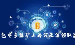 TP钱包中多链矿工为何无法