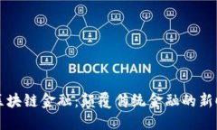 CF区块链金融：颠覆传统金