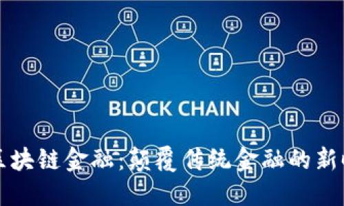 CF区块链金融：颠覆传统金融的新时代