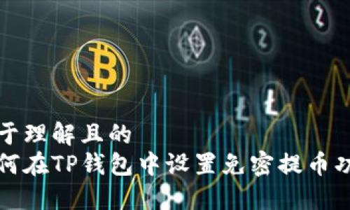 易于理解且的
如何在TP钱包中设置免密提币功能
