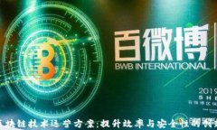 金融区块链技术运营方案