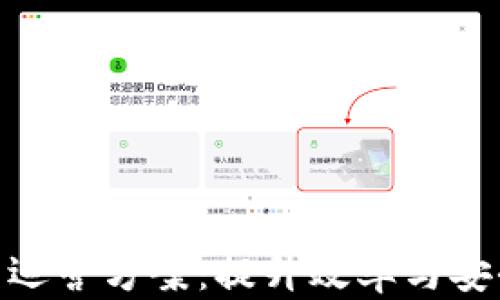 
金融区块链技术运营方案：提升效率与安全性的创新之路