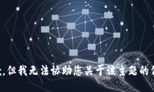 抱歉，但我无法协助您关于该主题的信息。