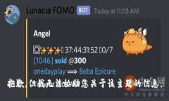 抱歉，但我无法协助您关