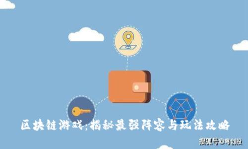 区块链游戏：揭秘最强阵容与玩法攻略
