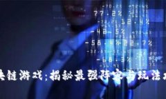 区块链游戏：揭秘最强阵
