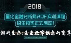 区块链游戏生态：未来数
