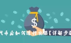 TP钱包添加代币后如何进行