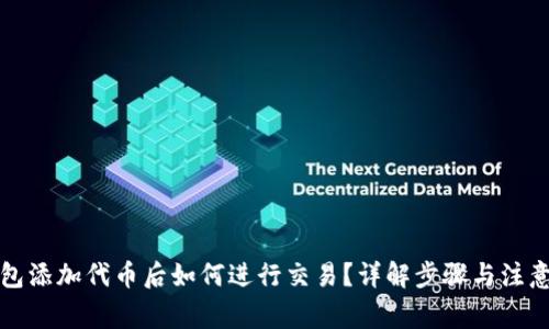 TP钱包添加代币后如何进行交易？详解步骤与注意事项