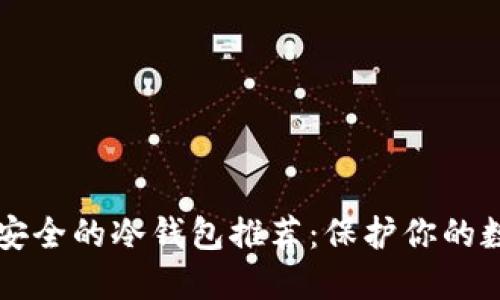 十大最安全的冷钱包推荐：保护你的数字资产