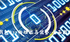 钱包App的功能与优势：全