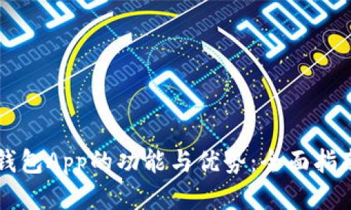 钱包App的功能与优势：全面指南