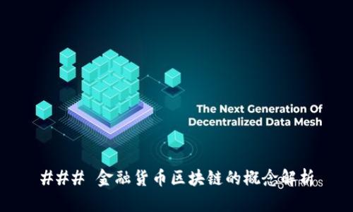 ### 金融货币区块链的概念解析