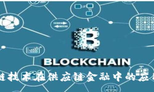 :
区块链技术在供应链金融中的应用分析
