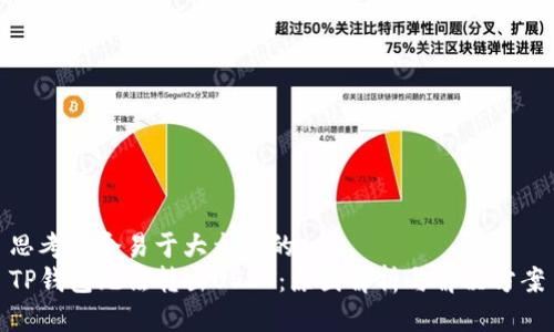思考一个易于大众且的
TP钱包无法转出USDT:原因解析与解决方案