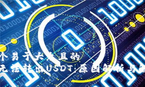 思考一个易于大众且的  
TP钱包无法转出USDT：原因解析与解决方案