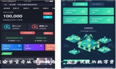 TP钱包下载安装官方版详细